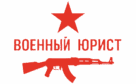 Военный юрист. Бесплатная консультация